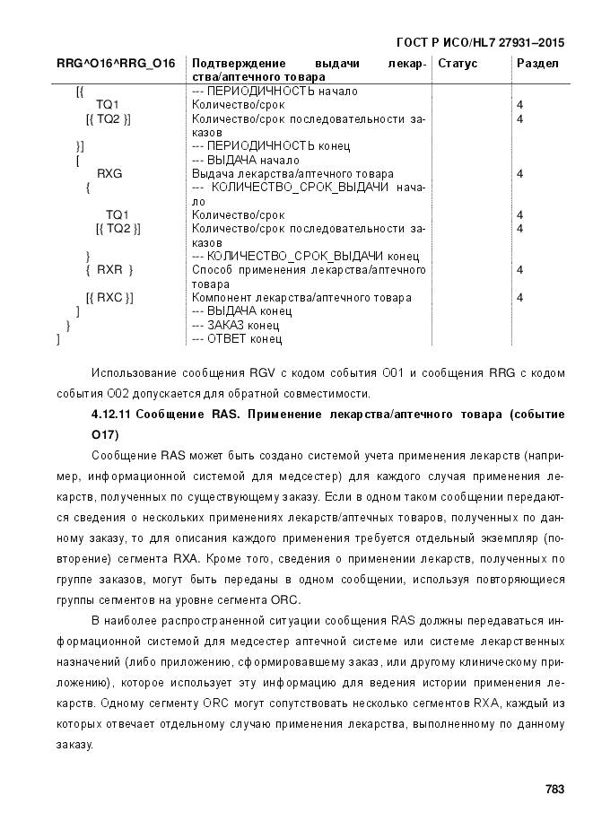 ГОСТ Р ИСО/HL 7 27931-2015, страница 790